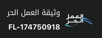 وثيقة العمل الحر